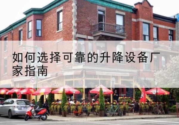 牟定电动升降机厂家-如何选择可靠的升降设备厂家指南